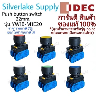 สวิตช์ปุ่มกด push button switch YW1B-M1E20 ขนาด 22mm. IDEC