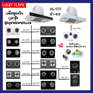 ลัคกี้เฟลม RG-911T / RG-911tw / เตาแก๊สแบบฝัง+เครื่องดูดควัน ส่งฟรีทั่วไทย ฟรีช่องกันแมลง แถมฟรีหัวตัดแก๊ส+สายแก๊สครบชุด