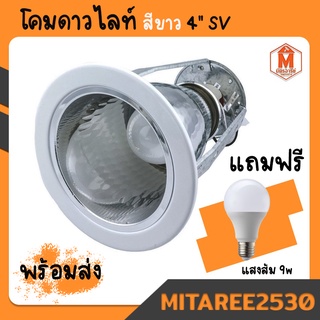 โคมดาวไลท์ สีขาว 4นิ้ว SV (พร้อมหลอดไฟ LED แสงส้ม 9W.) พร้อมใช้งาน