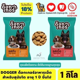 ด็อกเกอร์ (ถุง 1 กิโล) อาหารสุนัข 1ปีขึ้นไป DOGKER DOGFOOD