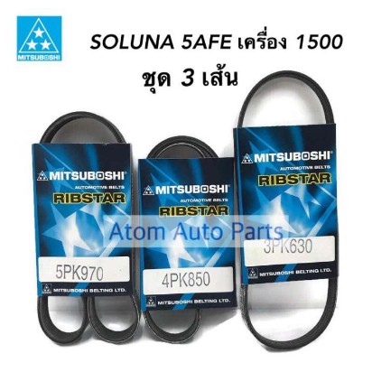 MITSUBOSHI สายพานหน้าเครื่อง สายพานแอร์ สายพานเพาเวอร์ SOLUNA 5AFE เครื่อง 1500 แยกขายกดที่ตัวเลือกนะคะ