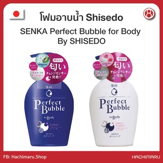 ครีมอาบน้ำ Shiseido SENKA Perfect Bubble for Body By SHISEIDO