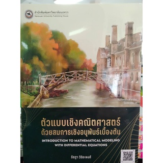 9786164262287ตัวแบบเชิงคณิตศาสตร์ด้วยสมการเชิงอนุพันธ์เบื้องต้น