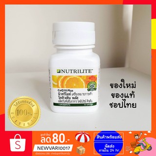 🔥Sale🔥โคคิวเท็น พลัส 🇹🇭 แอมเวย์ นิวทริไลท์  60 แคปซูล  Amway Nutrilite Coenzyme Q10 CoQ10 ✅ของแท้ ฉลากไทย✅