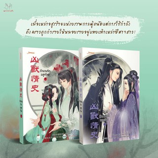 [พร้อมส่ง] ตำนานรักอสูรร้าย เล่ม 1-2 จบ : เอ๋อเหมย ถิงถิง มากกว่ารัก แจ่มใส