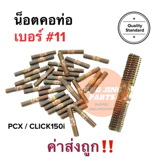 น็อตคอท่อ เบอร์11 #11 น็อตยึดคอท่อ PCX CLICK-i คลิก ราคาต่อตัว น๊อตคอท่อ น๊อตเสาท่อ น็อตเสาท่อ