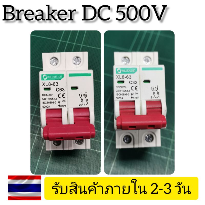 เบรคเกอร์ DC สำหรับงาน Solar Cell (DC Breaker 500VDC 63A/32A)