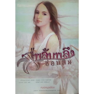 พลับพลึงซ่อนพิษ(เล่ม 1-2 จบ) หมอกมุงเมือง ณ บ้านวรรณกรรม