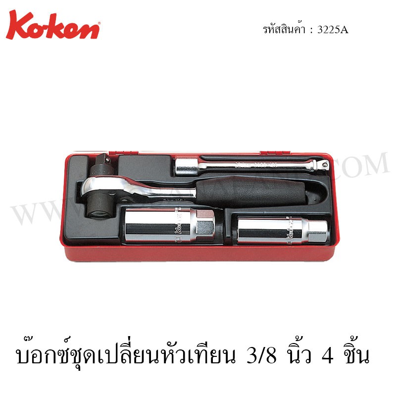 Koken บ๊อกซ์ชุด เปลี่ยนหัวเทียน 3/8 นิ้ว 4 ชิ้น ในกล่องเหล็ก รุ่น 3225A (Socket Set)