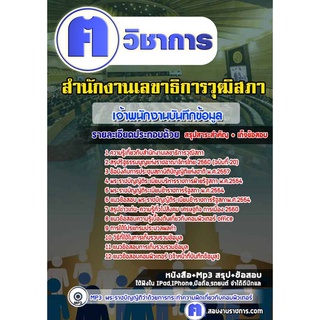 หนังสือเตรียมสอบ #เจ้าพนักงานบันทึกข้อมูล สำนักงานเลขาธิการวุฒิสภา