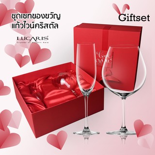 Giftset ชุดของขวัญ แก้วไวน์ คริสตัล Lucaris