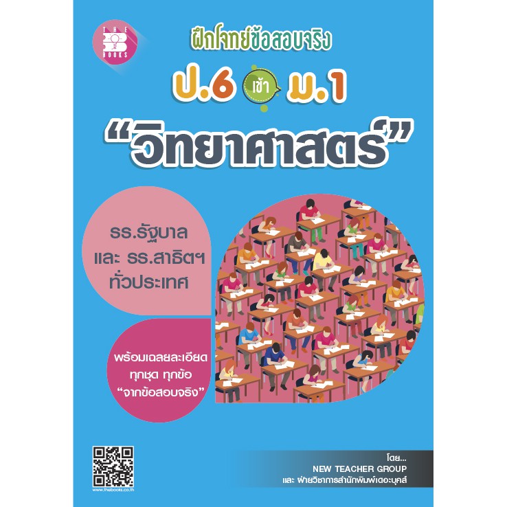 ฝึกโจทย์ข้อสอบจริง ป.6 เข้า ม.1 วิชาวิทยาศาสตร์ [NF16]