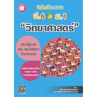 ฝึกโจทย์ข้อสอบจริง ป.6 เข้า ม.1 วิชาวิทยาศาสตร์ [NF16]