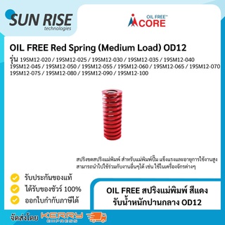 OIL FREE สปริงแม่พิมพ์ สีแดง รับน้ำหนักปานกลาง OD12 Red Spring (Medium Load) OD12