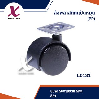 ล้อพลาสติกแป้นหมุน(PP) ขนาด 50*38*38 มิลลิเมตร สีดำ (L0131)