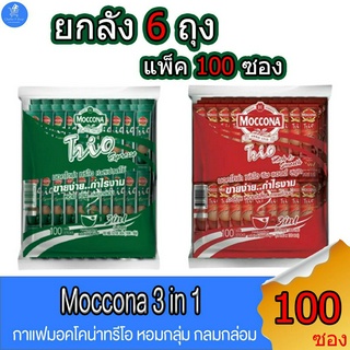 (ยกลัง 6 ถุง) กาแฟมอคโคน่า Moccona 3in1 ขนาด 18 กรัม บรรจุ 100 ซอง