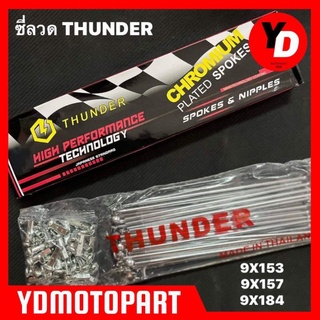 ซี่ลวด THUNDER เบอร์9 ชุบโครเมี่ยม อย่างดีทนทานต่อการเกิดสนิม กล่องละ36ซี่+หัว