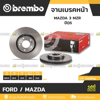 BREMBO จานเบรคหน้า FORD / MAZDA : MAZDA 3 MZR  ปี05