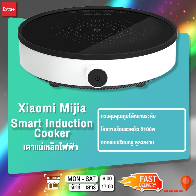 [ลดเพิ่ม15%]Xiaomi Mijia Smart Induction Cooker 2100W เตาไฟฟ้า ปรับอุณหภูมิได้