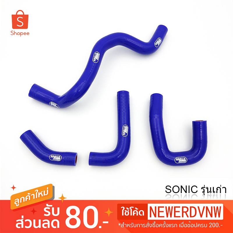 สายท่อ สายหม้อน้ำตรงรุ่น ใส่กับSonic รุ่นเก่า สำหรับมอเตอร์ไซค์