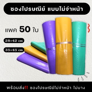 ซองพลาสติกไปรษณีย์  ถุงไปรษณีย์ 50 ใบ แบบไม่จ่าหน้า