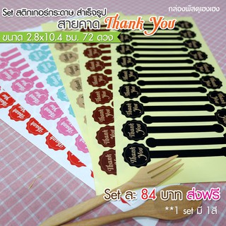 [1] สติ๊กเกอร์สายคาด Thank You [72 ดวง]