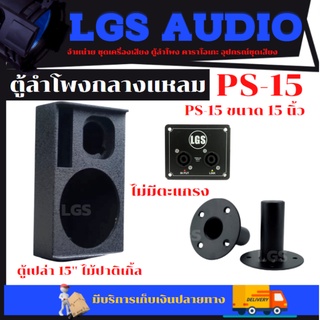 ตู้ลำโพง LGS-PS15 (แบบไม่มีตะแกงราคาต่อใบละ) ตู้เปล่าไม้ปาติเกิ้ล