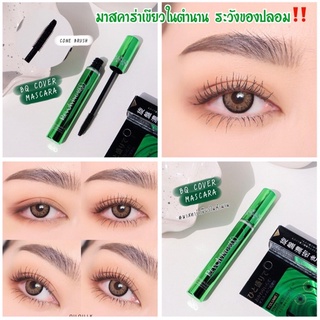 แท้‼️BQ Cover Mascara BQ2859 มาสคาร่าเขียวในตำนาน