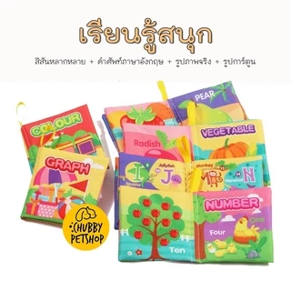 👗หนังสือผ้ามินิ👗 มีเสียง หนังสือผ้าสำหรับเด็กวัย 3เดือน-1ขวบ เรียนรู้ึำศัพท์