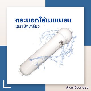 [บ้านเครื่องกรอง] กระบอกใส่ไส้กรองเซรามิคเกลียว   (SINGLE O-RING (HOUSING)