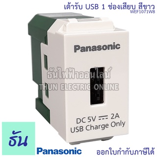 Panasonic WEF1071W8 เต้ารับ USB 1ช่องเสียบ ปลั๊กยูเอสบี เต้ารับยูเอสบี ของแท้ 100% ธันไฟฟ้า