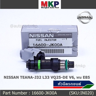 (ราคา/1ชิ้น)***พิเศษ***หัวฉีดใหม่แท้ OEM,รหัสแท้ 16600-JK00A, NISSAN TEANA-J32 L33 VQ25-DE V6, ทน E85 แถมฟรี ปลั๊กหัวฉีด