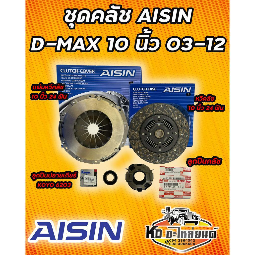 ชุดคลัช ISUZU D-MAX ปี 03-12 เครื่อง 4JJ 4JK 4JH1 ขนาด 10 นิ้ว ชุดคลัทช์ ยี่ห้อ AISIN  60TKZ3201