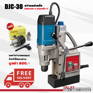 สว่านแท่นแม่เหล็กไฟฟ้า 30 มม. DONGCHENG รุ่น DJC30