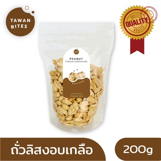 ถั่วลิสง เกรด A อบเกลือ 200g ตรา Tawan Bites