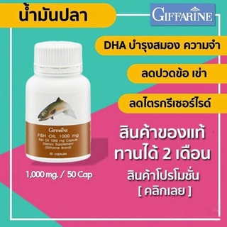 น้ำมันปลา ( 1000 มิลลิกรัม 50 แคปซูล ) Fish oil GIFFARINE l น้ำมันตับปลา บำรุงสมอง บำรุงข้อเข่า ทานได้ทุกวัย