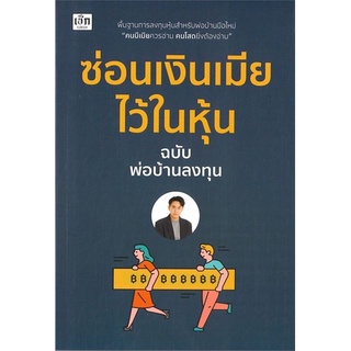 หนังสือ ซ่อนเงินเมียไว้ในหุ้น : การลงทุน หุ้น การวิเคราะห์หุ้น การเงินการลงทุน การลงทุนหุ้น