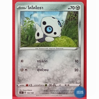 [ของแท้] โคโคโดรา 102/158 การ์ดโปเกมอนภาษาไทย [Pokémon Trading Card Game]