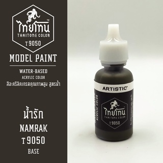 สีโมเดลไทยโทน :เนื้อด้าน : ThaiTone Model Paint :Matte : น้ำ…