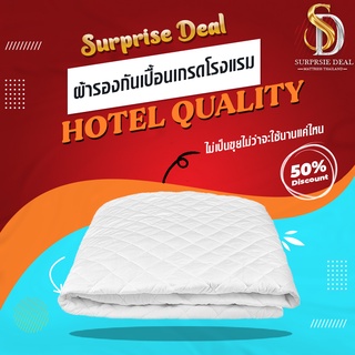 Surprise Deal ผ้ารองกันเปื้อนแบบกันน้ำและไม่กันน้ำ แบบยางรัดมุม 4 ด้านเกรดโรงแรม 5 ดาว /ป้องกันคราบอันไม่พึงประสงค์ได้ดี