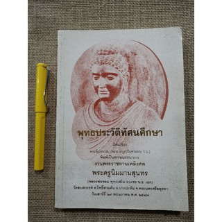 พุทธประวัติทัศนศึกษา​ -​ งานพระราชทานเพลิงศพ​ หลวงพ่อจอม