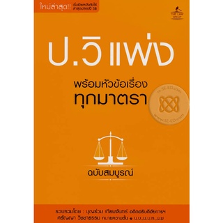 ป.วิแพ่ง พร้อมหัวข้อเรื่องทุกมาตรา ฉบับสมบูรณ์ รวบรวมโดย บุญร่วม เทียมจันทร์ จำหน่ายโดย  ผศ. สุชาติ สุภาพ