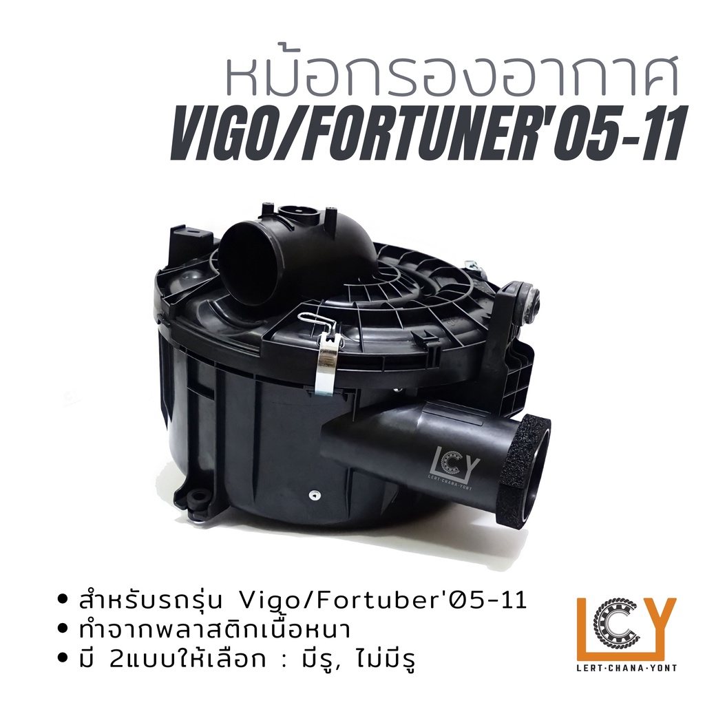 หม้อกรองอากาศ Toyota Vigo/Fortuner 2005 2006 2007 2008 2009 2010 2011 2012 ดีเซล เบนซิล