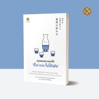 คุณหมอจะบอกให้ ‘ดื่ม’ ยังไง ‘ไม่ให้พัง’ ฉบับมังงะ  /Kaori Haishi (คาโอริ ฮาอิชิ),Dr. Shinichi Asabe (ชินอิจิ อาซาเบะ)