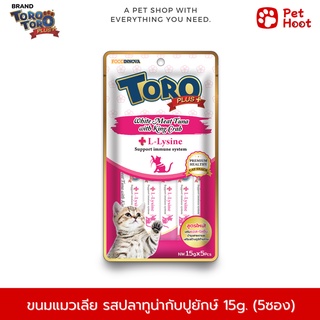 TORO PLUS โทโร่ พลัส ขนมแมวเลีย รสปลาทูน่าและปูยักษ์ (15g. x 5 ซอง)