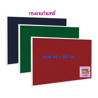 กระดานกำมะหยี่ 40x60 cm.(ราคาต่อ 1แผ่น) มี 3 สี ให้เลือกด้านใน (กดสั่ง 1 แผ่น ต่อ 1 คำสั่งซื้อ)