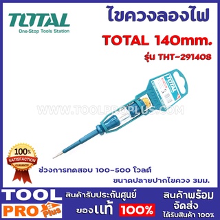 ไขควงลองไฟ TOTAL THT-291408 140mm.  ช่วงการทดสอบ 100-500 โวลต์ ขนาดปลายปากไขควง 3มม. ด้ามจับ 2 สี ยางอย่างดี(TPR)