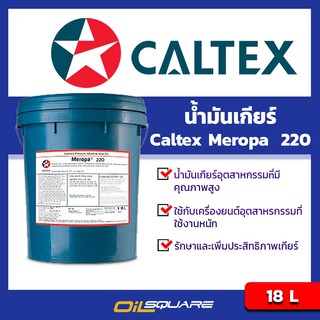 น้ำมันเกียร์ คาลเท็ก น้ำมันเกียร์เมโรป้า Meropa 220 18 ลิตร Caltex Meropa® 220 18L