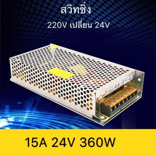 สวิทชิ่ง หม้อแปลงไฟฟ้า 15A 360W 24V Switching Power Supply สวิทชิ่ง เพาวเวอร์ ซัพพลาย