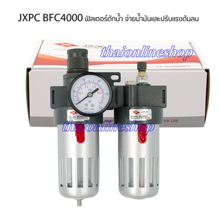 ชุดฟิลเตอร์ดักน้ำจ่ายน้ำมันพร้อมตัวตั้งลม 1/2 JXPC Air Filter Regulator 1/2 BFC4000 #ตัวดักน้ำปั๊มลมและตั้งแรงดันลม